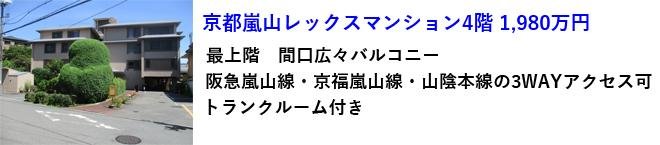 1980万円嵐山レックスマンション